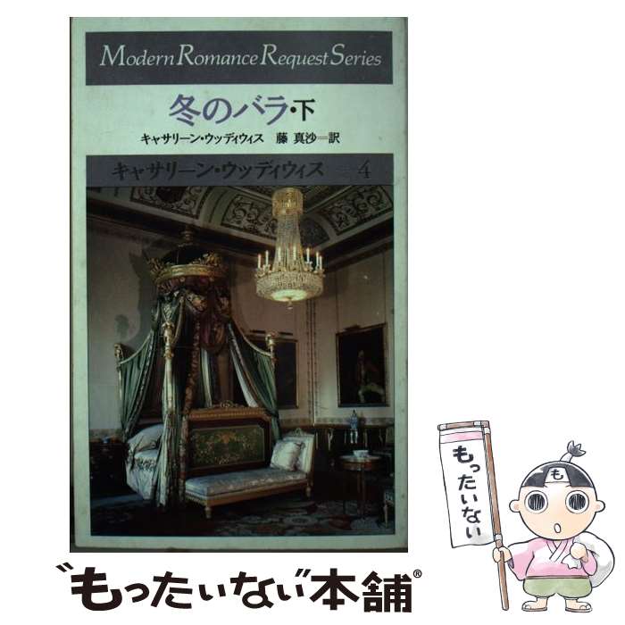 【中古】 冬のバラ 下 / 藤 真沙, キャサリーン ウッディウィス / サンリオ [新書]【メール便送料無料】【あす楽対応】