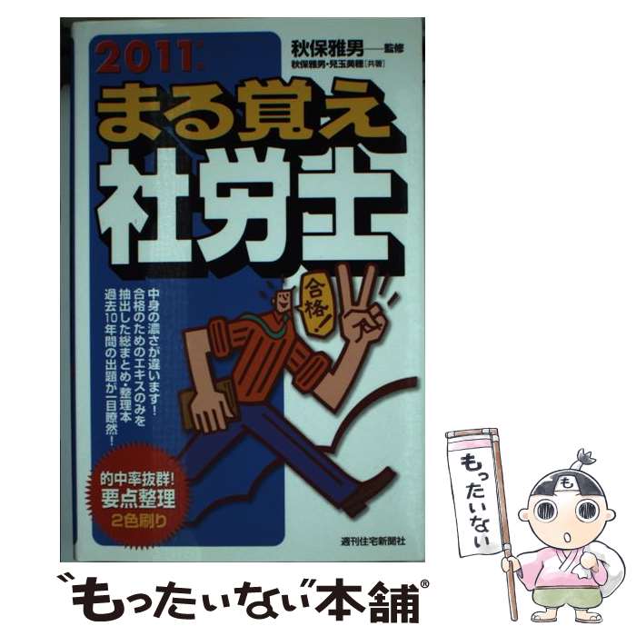 【中古】 まる覚え社労士 2011年版 / 秋保 雅男, 兒玉 美穂 / 週刊住宅新聞社 [単行本]【メール便送料無料】【最短翌日配達対応】