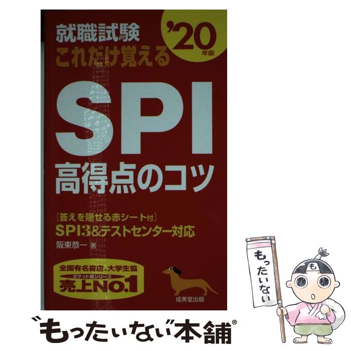 【中古】 就職試験これだけ覚えるSPI高得点のコツ ’20年