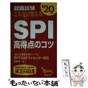 【中古】 就職試験これだけ覚えるSPI高得点のコツ ’20年版 / 阪東 恭一 / 成美堂出版 新書 【メール便送料無料】【あす楽対応】