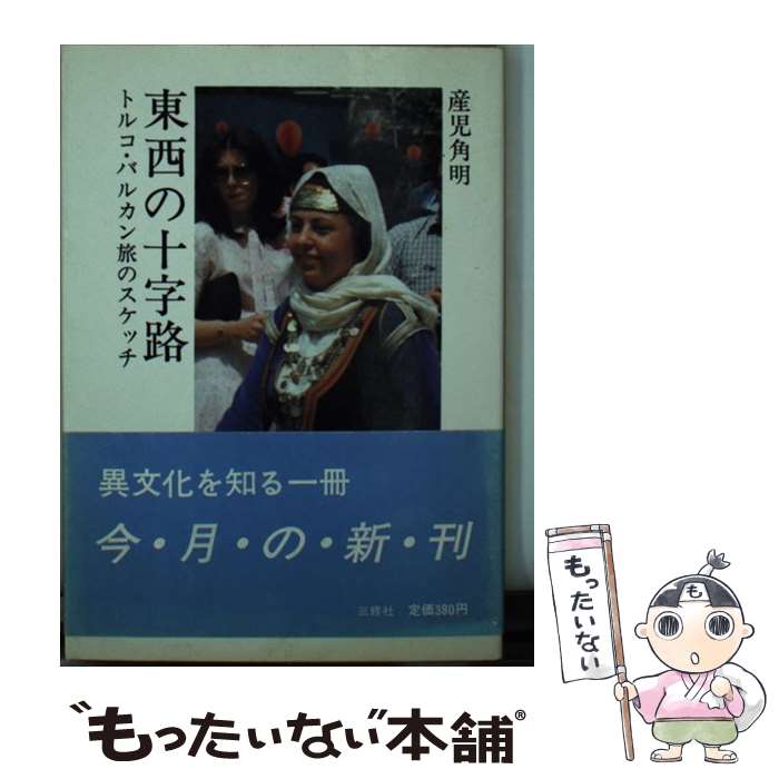 【中古】 東西の十字路 / 産児 角明 / 三修社 [文庫]【メール便送料無料】【あす楽対応】