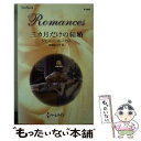 【中古】 三カ月だけの結婚 / ジェニー ルーカス, 寺尾 なつ子, Jennie Lucas / ハーパーコリンズ ジャパン 新書 【メール便送料無料】【あす楽対応】