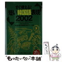  短い韓国語表現2002 すぐ使える！ / 李 允希, 小島 ミナ, コミュニケーションズ リサーチ21 / 実務教育出版 