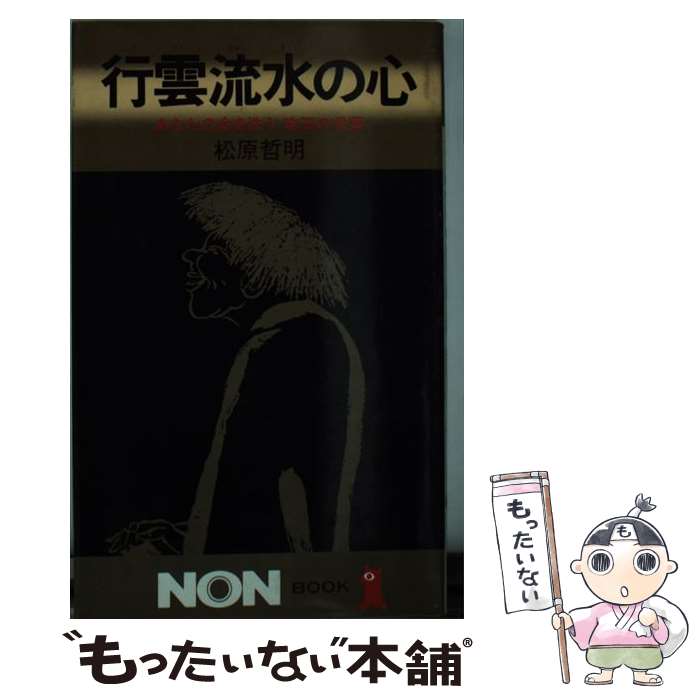 【中古】 行雲流水の心 あなたの命を洗う珠玉の言葉 / 松原 哲明 / 祥伝社 [新書]【メール便送料無料】【最短翌日配達対応】