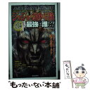 【中古】 ジョジョの奇妙な冒険最強は誰だ？ あの登場人物たちを徹底検証！！オールスターバトル勃 / ジョジョ賛歌研究会 / 笠倉出版社 単行本 【メール便送料無料】【あす楽対応】