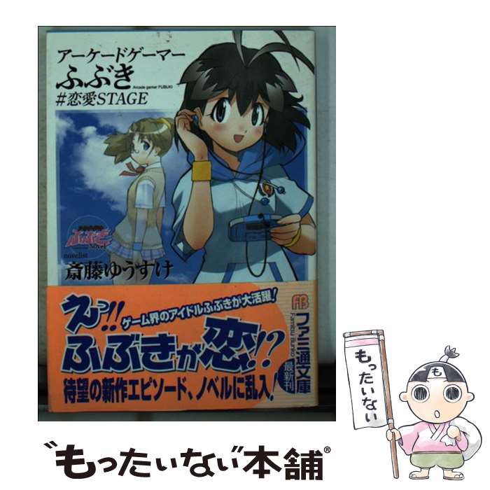 【中古】 アーケードゲーマーふぶき ＃恋愛stage / 斎藤 ゆうすけ, 吉崎 観音 / KADOKAWA(エンターブレイン) [文庫]【メール便送料無料】【あす楽対応】