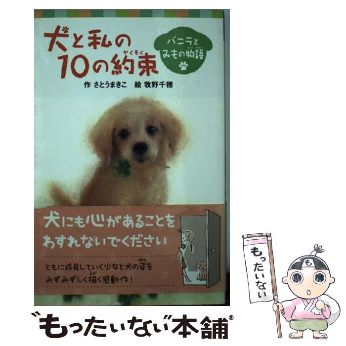 【中古】 犬と私の10の約束 バニラとみもの物語 / さとうまきこ, 牧野千穂 / ポプラ社 [新書]【メール便送料無料】【あす楽対応】