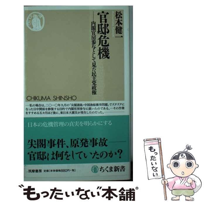 【中古】 官邸危機 内閣官房参与として見た民主党政権 / 松本 健一 / 筑摩書房 [新書]【メール便送料無料】【あす楽対応】