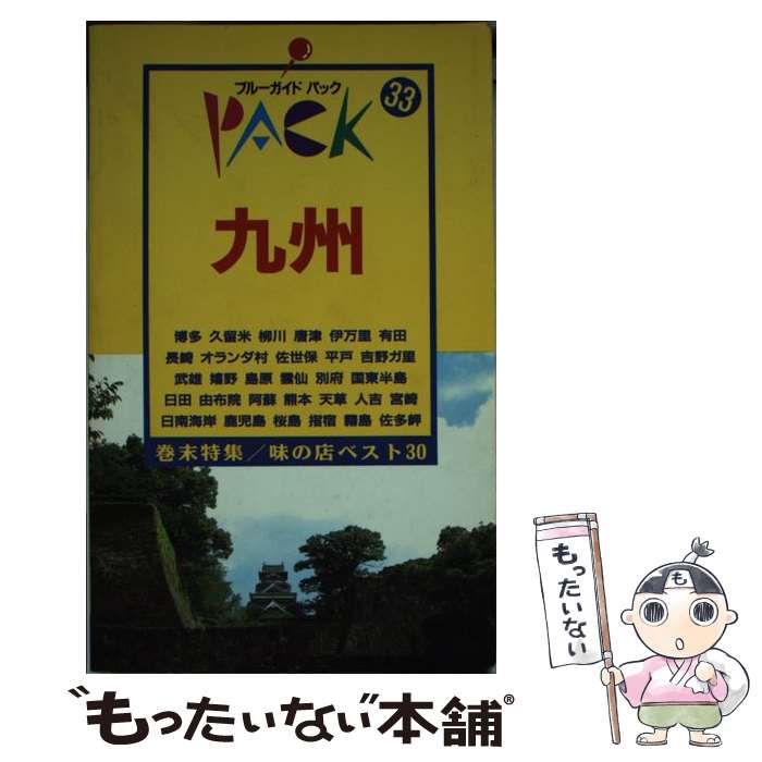  九州 博多　長崎　ハウステンボス　雲仙　阿蘇　熊本　鹿児 第8改訂版 / ブルーガイドパック編集部 / 実業之日本社 