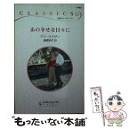 【中古】 あの幸せな日々に / アン メイザー, Anne Mather, 細郷 妙子 / ハーパーコリンズ・ジャパン [新書]【メール便送料無料】【あす楽対応】