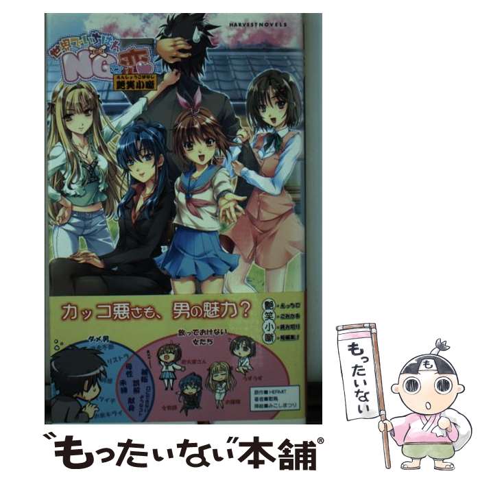 【中古】 世界でいちばんNGな恋 艶笑小噺 / 歌鳥, みこしまつり, HERMIT / ハーヴェスト出版 [新書]【メール便送料無料】【あす楽対応】