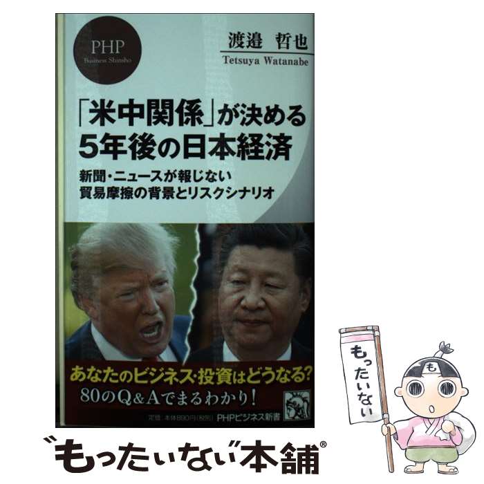 【中古】 米中関係 が決める5年後の日本経済 新聞・ニュースが報じない貿易摩擦の背景とリスクシナ / 渡邉 哲也 / PHP研究所 [新書]【メール便送料無料】【あす楽対応】