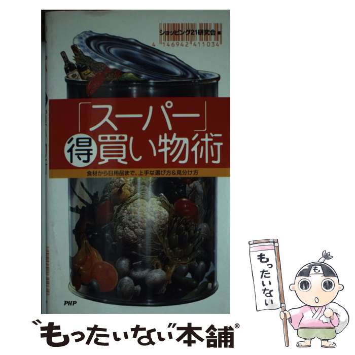 【中古】 「スーパー」（得）買い物術 / ショッピング21研究会 / PHP研究所 [単行本]【メール便送料無料】【最短翌日配達対応】