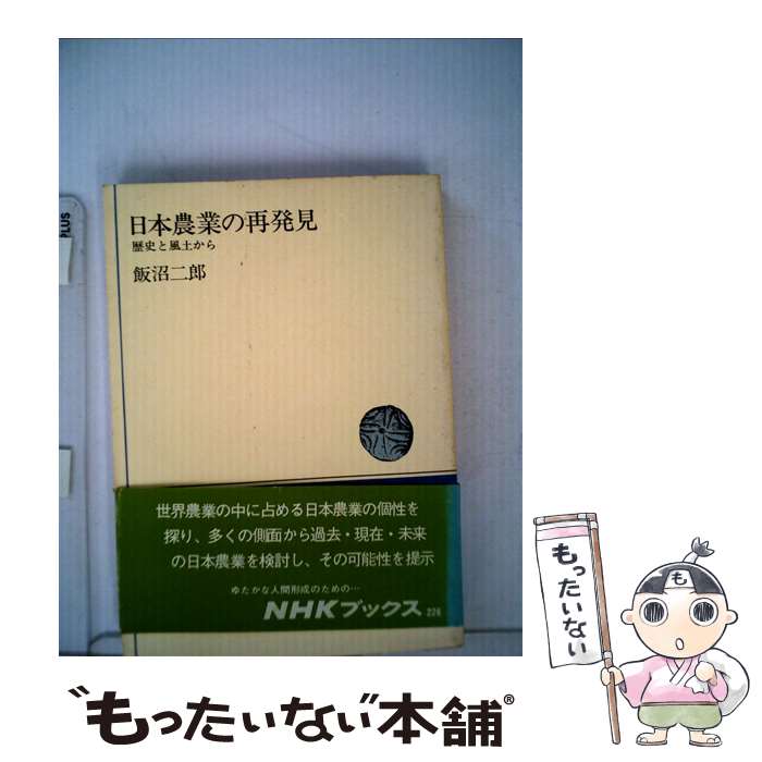 【中古】 日本農業の再発見 歴史と風土から / 飯沼 二郎 / NHK出版 [単行本]【メール便送料無料】【最..