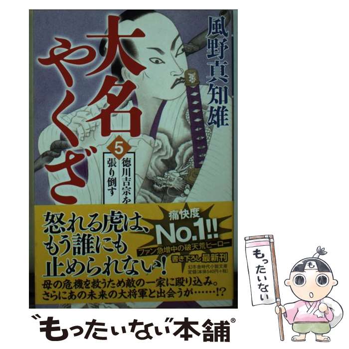 【中古】 大名やくざ（5） / 風野 真知雄 / 幻冬舎 [文庫]【メール便送料無料】【最短翌日配達対応】
