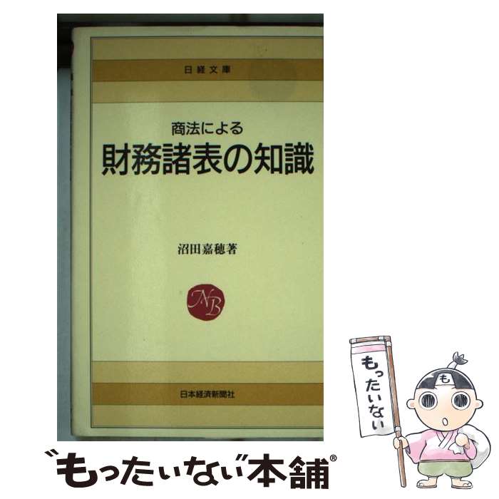 【中古】 商法による財務諸表の知識 新版 / 沼田 嘉穂 /