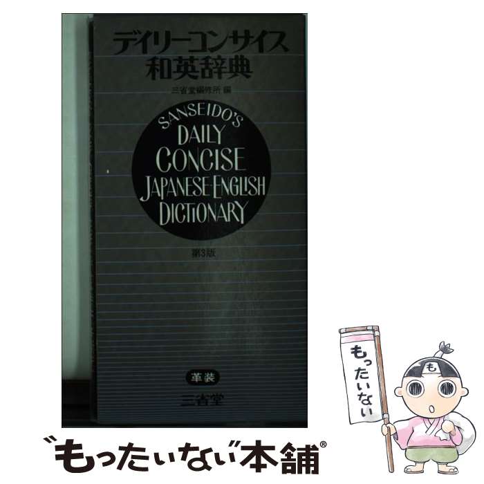  デイリーコンサイス和英辞典 第3版 / 三省堂 / 三省堂 
