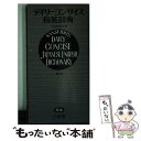  デイリーコンサイス和英辞典 第3版 / 三省堂 / 三省堂 