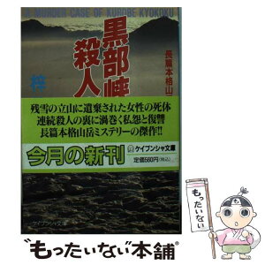 【中古】 黒部峡谷殺人事件 / 梓 林太郎 / 勁文社 [文庫]【メール便送料無料】【あす楽対応】