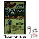 【中古】 スタイリッシュ・ゴルフマナー＆ルール読本 