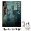 【中古】 霧笛の余韻 牛尾刑事・事件簿 / 森村 誠一 / 双葉社 [文庫]【メール便送料無料】【あす楽対応】