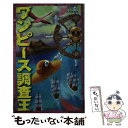 【中古】 ワンピース調査王 / ワンピース世界研究所 / ベストセラーズ 単行本 【メール便送料無料】【あす楽対応】