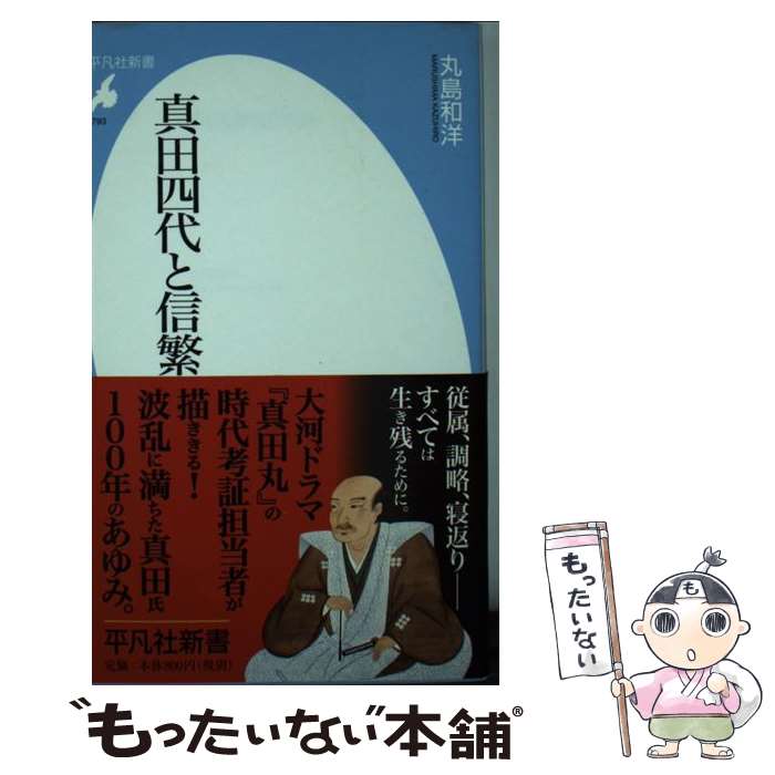 【中古】 真田四代と信繁 / 丸島和洋 / 平凡社 新書 【メール便送料無料】【あす楽対応】