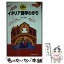 【中古】 イタリア語早わかり メモ式 / 浦 一章 / 三修社 [単行本]【メール便送料無料】【あす楽対応】