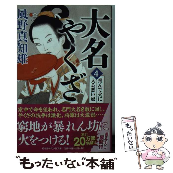 【中古】 大名やくざ（4） / 風野 真知雄 / 幻冬舎 [文庫]【メール便送料無料】【最短翌日配達対応】