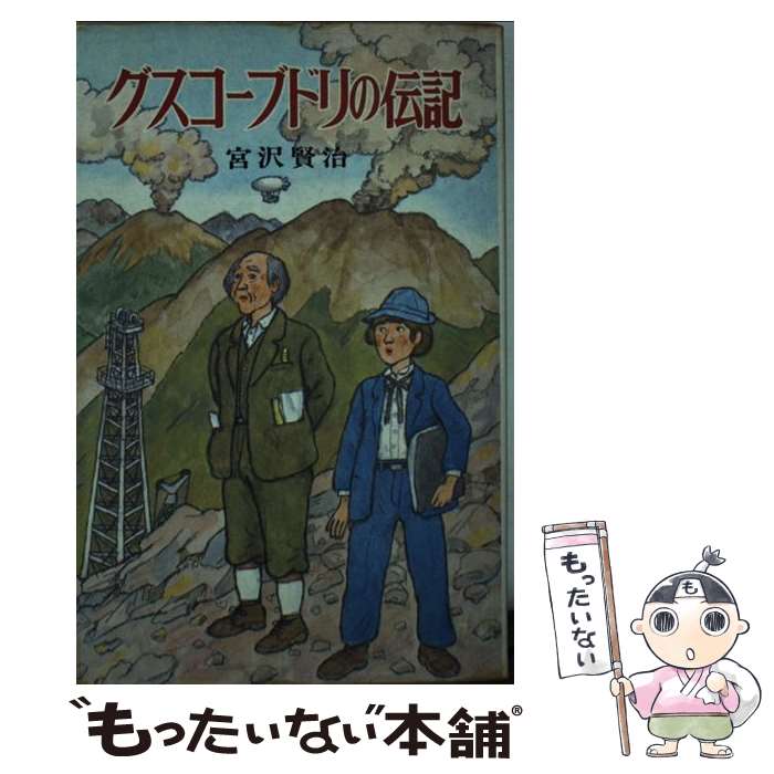 【中古】 グスコーブドリの伝記/宮沢賢治 / 宮沢 賢治, 田代 三善 / ポプラ社 [新書]【メール便送料無料】【あす楽対応】