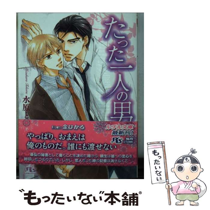 【中古】 たった一人の男 / 水原 とほる, 金 ひかる / 幻冬舎コミックス [文庫]【メール便送料無料】【あす楽対応】