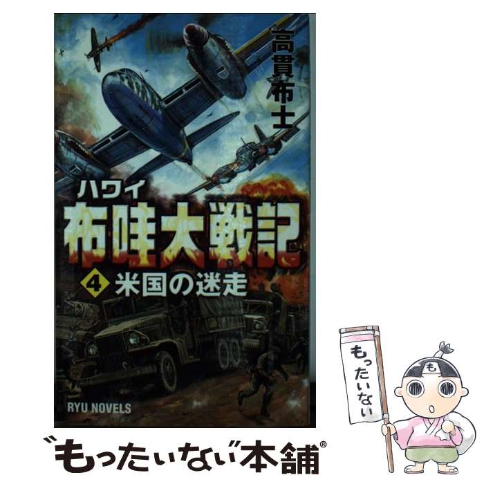 【中古】 布哇大戦記（4） / 高貫 布士 / 経済界 [新書]【メール便送料無料】【最短翌日配達対応】