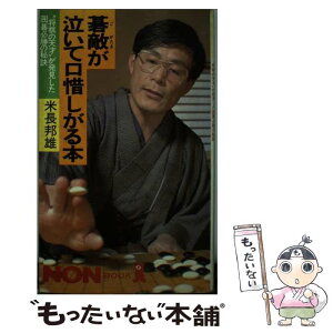 【中古】 碁敵が泣いて口惜しがる本 “将棋の天才”が発見した囲碁必勝の秘訣 / 米長 邦雄 / 祥伝社 [新書]【メール便送料無料】【あす楽対応】