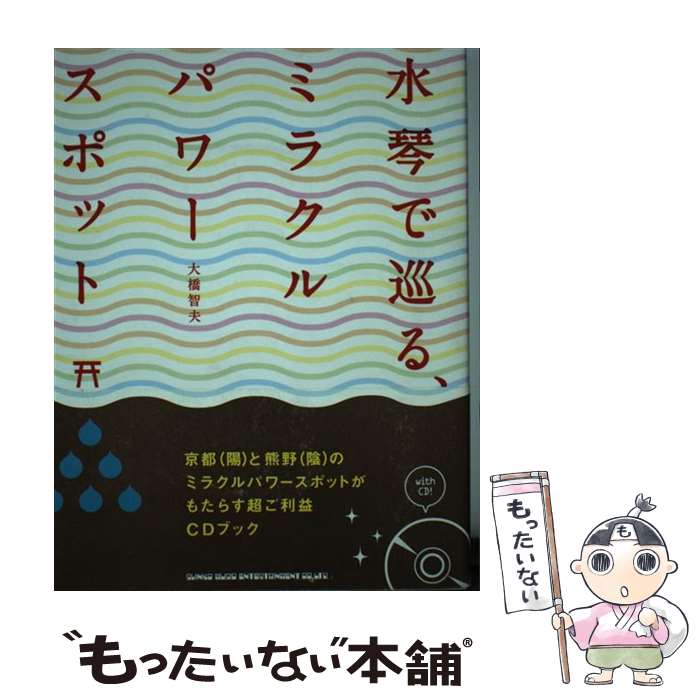 【中古】 水琴で巡る、ミラクルパワースポット / 大橋 智夫 / シンコーミュージック・エンタテイメント [単行本]【メール便送料無料】【あす楽対応】