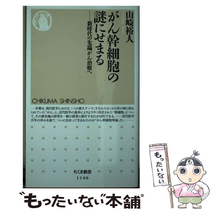 【中古】 がん幹細胞の謎にせまる 新時代の先端がん治療へ 山崎裕人 / 山崎 裕人 / 筑摩書房 [新書]【メール便送料無料】【最短翌日配達対応】