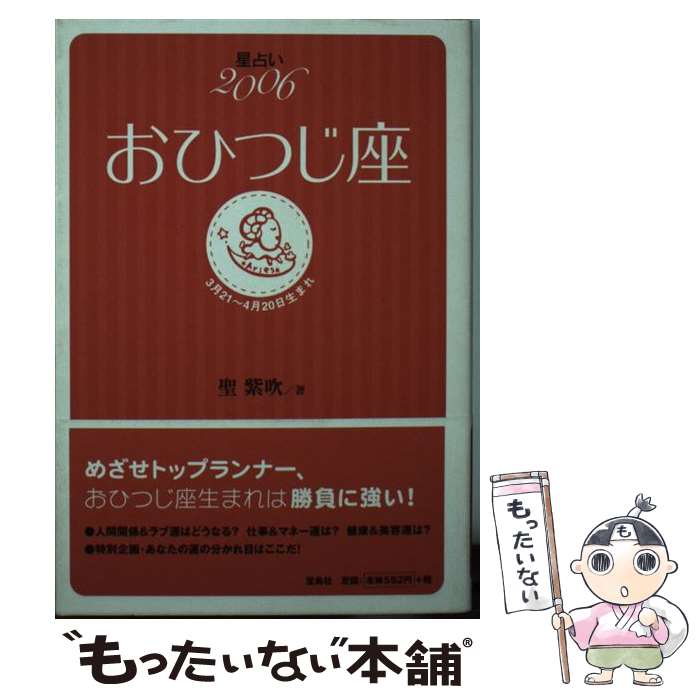 【中古】 星占い2006おひつじ座 3月21～4月20日生まれ / 聖 紫吹 / 宝島社 [文庫]【メール便送料無料】【あす楽対応】