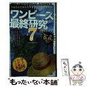  ワンピース最終研究 7 / ワンピ伏線考察海賊団 / 笠倉出版社 