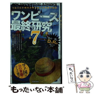 【中古】 ワンピース最終研究 7 / ワンピ伏線考察海賊団 / 笠倉出版社 [単行本]【メール便送料無料】【あす楽対応】