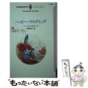 【中古】 ハッピー・ウエディング 恋愛のマナー3 / バーバラ マクマーン, Barbara McMahon, 真咲 理央 / ハーパーコリンズ・ジャパン [新...