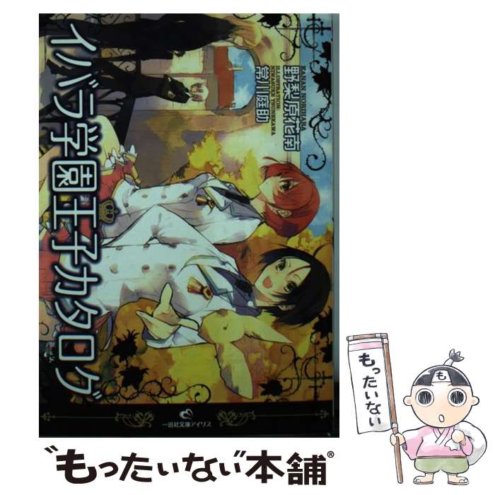 【中古】 イバラ学園王子カタログ / 野梨原 花南, 常川 庭助 / 一迅社 [文庫]【メール便送料無料】【最..