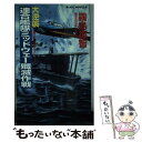  大逆襲・連合艦隊ミッドウェー殲滅作戦 書下ろし戦争シミュレーション / 霧島 那智 / 有楽出版社 