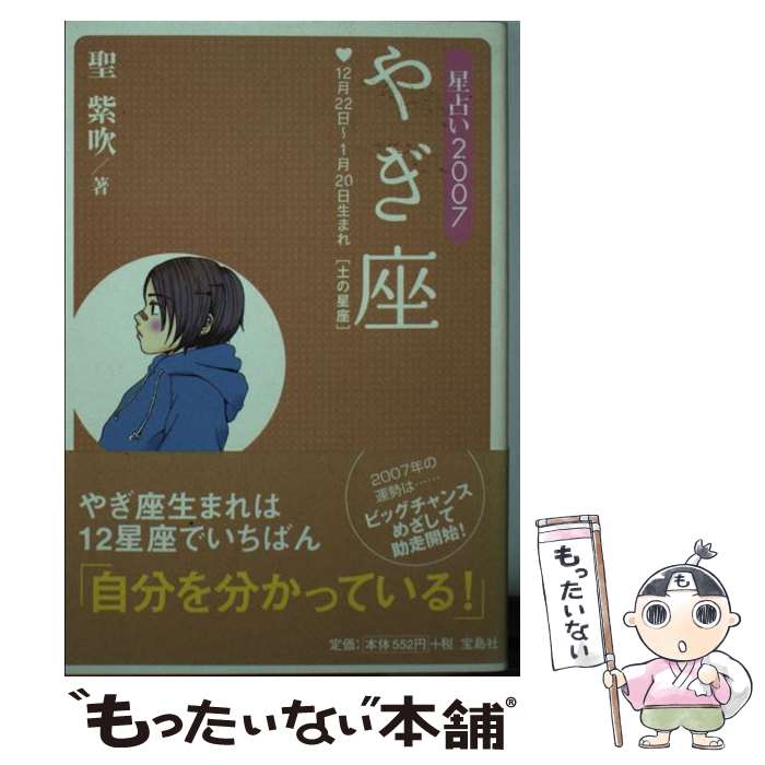 【中古】 星占い2007やぎ座 12月22日～1月20日生まれ / 聖 紫吹 / 宝島社 [文庫]【メール便送料無料】【あす楽対応】