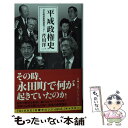 【中古】 平成政権史 / 芹川 洋一 / 日本経済新聞出版 新書 【メール便送料無料】【あす楽対応】