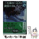 【中古】 三毛猫ホームズの黄昏ホテル 長編推理小説 新装版 / 赤川次郎 / 光文社 文庫 【メール便送料無料】【あす楽対応】