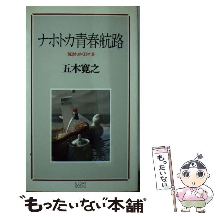 【中古】 ナホトカ青春航路 / 五木 寛之 / PHP研究所 [新書]【メール便送料無料】【あす楽対応】