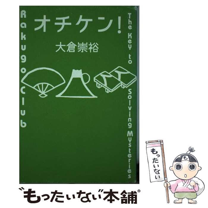 【中古】 オチケン！ / 大倉 崇裕 / 理論社 単行本 【メール便送料無料】【あす楽対応】