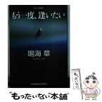 【中古】 もう一度、逢いたい ホラー短編集 / 鳴海 章 / 光文社 [文庫]【メール便送料無料】【あす楽対応】