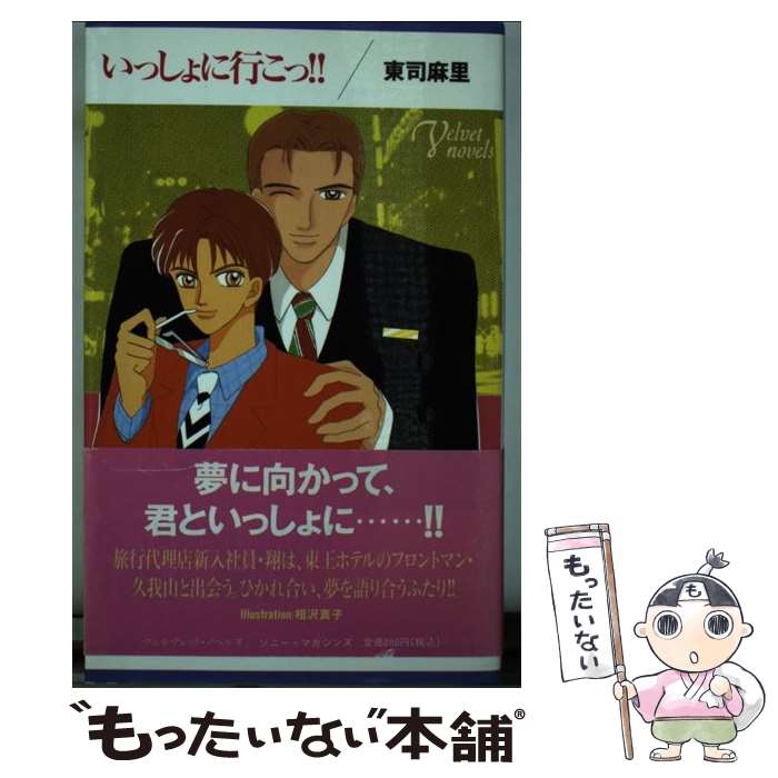 【中古】 いっしょに行こっ！！ / 相沢 真子, 東司 麻里 / ソニ-・ミュ-ジックソリュ-ションズ [新書]【メール便送料無料】【あす楽対応】