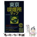 著者：東京喫煙愛好会出版社：PHP研究所サイズ：新書ISBN-10：4569793258ISBN-13：9784569793252■通常24時間以内に出荷可能です。※繁忙期やセール等、ご注文数が多い日につきましては　発送まで48時間かかる場合があります。あらかじめご了承ください。 ■メール便は、1冊から送料無料です。※宅配便の場合、2,500円以上送料無料です。※あす楽ご希望の方は、宅配便をご選択下さい。※「代引き」ご希望の方は宅配便をご選択下さい。※配送番号付きのゆうパケットをご希望の場合は、追跡可能メール便（送料210円）をご選択ください。■ただいま、オリジナルカレンダーをプレゼントしております。■お急ぎの方は「もったいない本舗　お急ぎ便店」をご利用ください。最短翌日配送、手数料298円から■まとめ買いの方は「もったいない本舗　おまとめ店」がお買い得です。■中古品ではございますが、良好なコンディションです。決済は、クレジットカード、代引き等、各種決済方法がご利用可能です。■万が一品質に不備が有った場合は、返金対応。■クリーニング済み。■商品画像に「帯」が付いているものがありますが、中古品のため、実際の商品には付いていない場合がございます。■商品状態の表記につきまして・非常に良い：　　使用されてはいますが、　　非常にきれいな状態です。　　書き込みや線引きはありません。・良い：　　比較的綺麗な状態の商品です。　　ページやカバーに欠品はありません。　　文章を読むのに支障はありません。・可：　　文章が問題なく読める状態の商品です。　　マーカーやペンで書込があることがあります。　　商品の痛みがある場合があります。