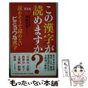  この漢字が読めますか？ 読めそうで読めないビミョウな漢字 普及版 / 加納 喜光 / PHP研究所 